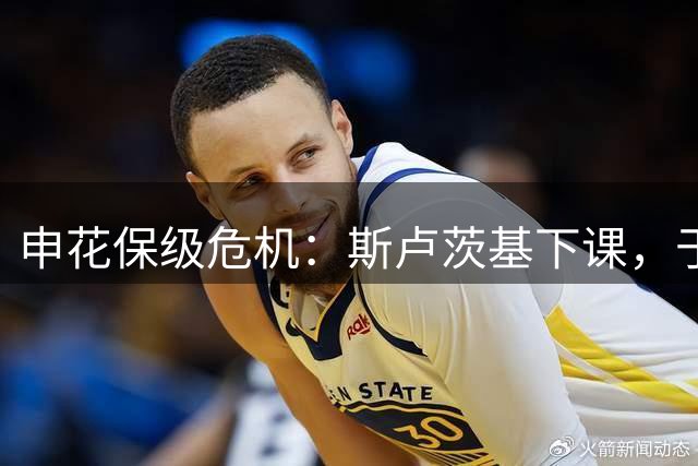 申花保级危机：斯卢茨基下课，于汉超或成救火奇兵？