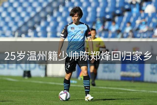 25岁温州籍少帅陈郑烽回归家乡 出任中甲球队助理教练